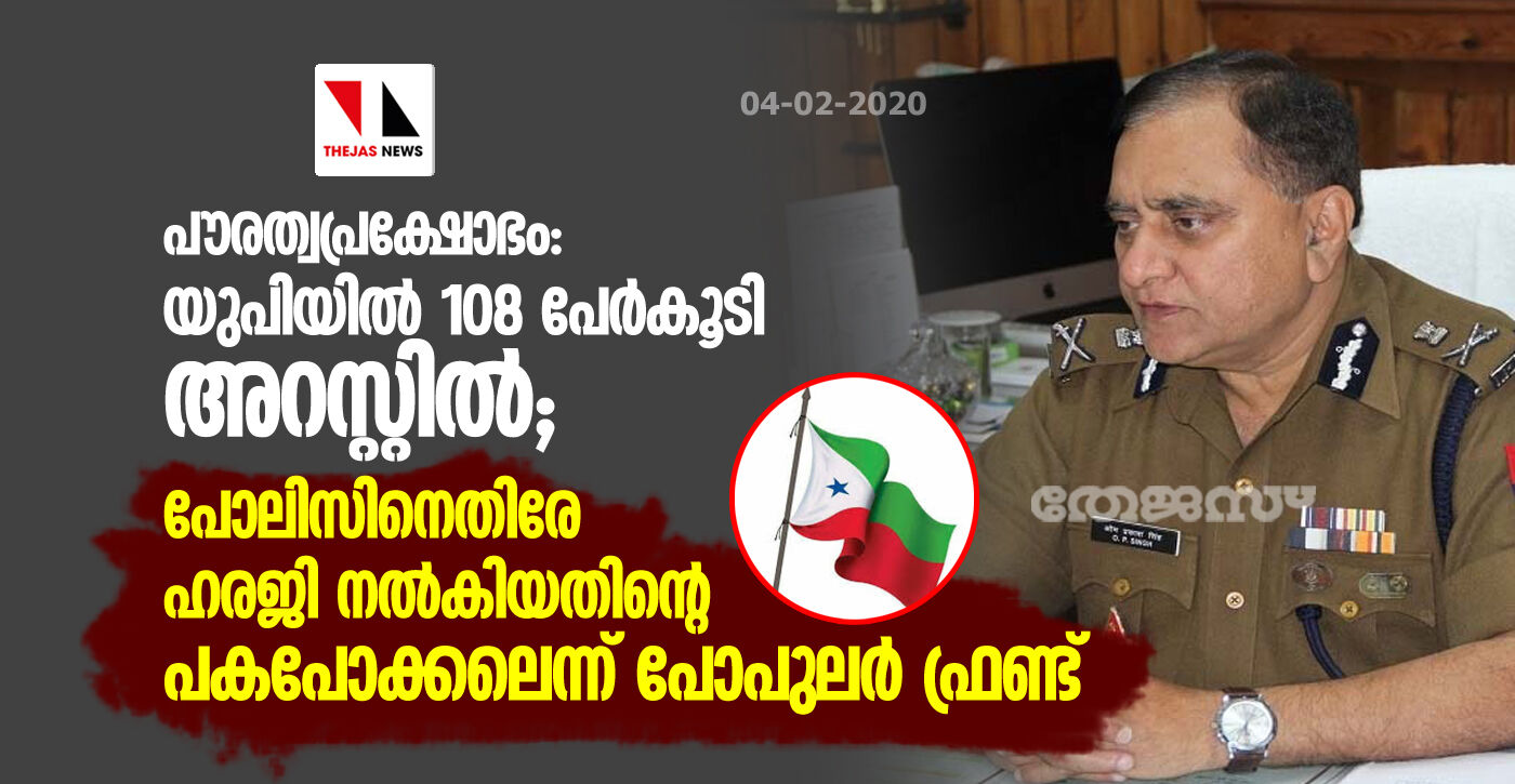 പൗരത്വപ്രക്ഷോഭം: യുപിയില്‍ 108 പേര്‍കൂടി അറസ്റ്റില്‍; പോലിസിനെതിരേ ഹരജി നല്‍കിയതിന്റെ പകപോക്കലെന്ന് പോപുലര്‍ ഫ്രണ്ട്