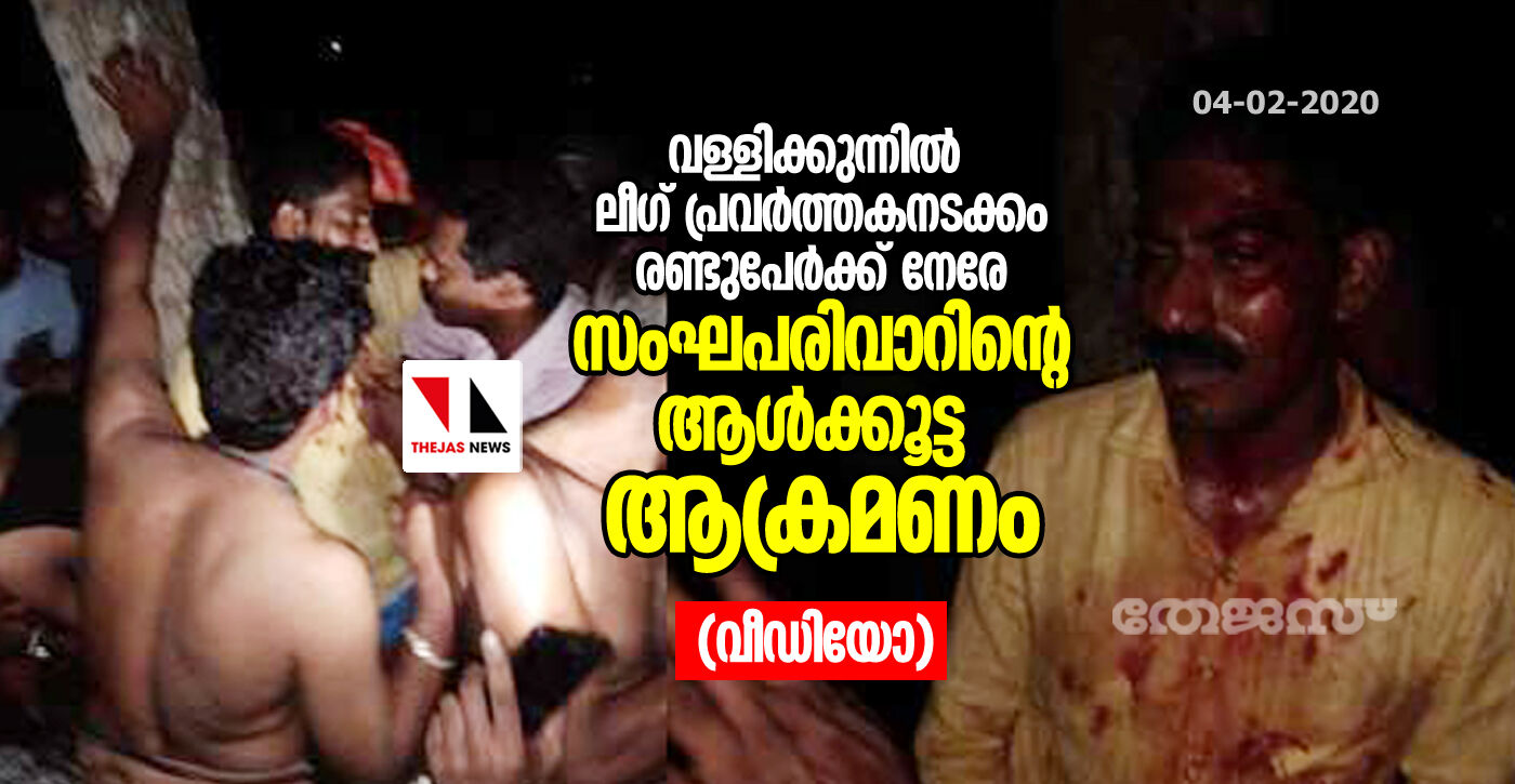 വള്ളിക്കുന്നില്‍ ലീഗ് പ്രവര്‍ത്തകനടക്കം രണ്ടുപേര്‍ക്ക് നേരേ സംഘപരിവാറിന്റെ ആള്‍ക്കൂട്ട ആക്രമണം (വീഡിയോ)