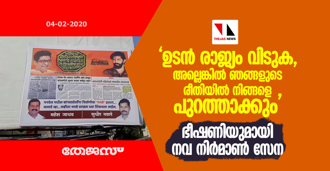 ഉടന്‍ രാജ്യം വിടുക, അല്ലെങ്കില്‍ ഞങ്ങളുടെ രീതിയില്‍ നിങ്ങളെ പുറത്താക്കും; ഭീഷണിയുമായി നവ നിര്‍മാണ്‍ സേന