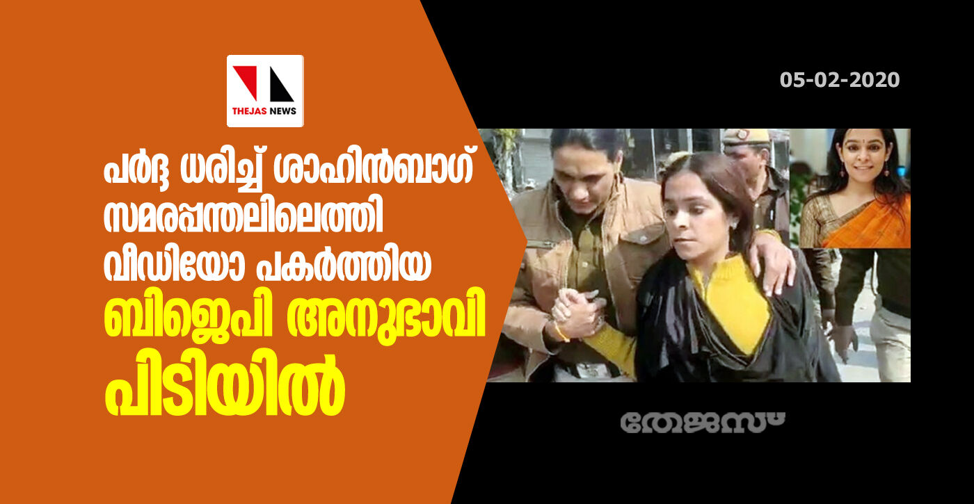 പര്‍ദ്ദ ധരിച്ച് ശാഹിന്‍ബാഗ് സമരപ്പന്തലിലെത്തി വീഡിയോ പകര്‍ത്തിയ ബിജെപി അനുഭാവി പിടിയില്‍(വീഡിയോ)