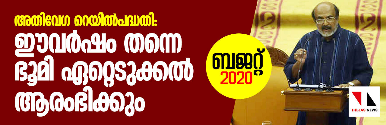 അതിവേഗ റെയിൽപദ്ധതി: ഈവർഷം തന്നെ ഭൂമി ഏറ്റെടുക്കൽ ആരംഭിക്കും