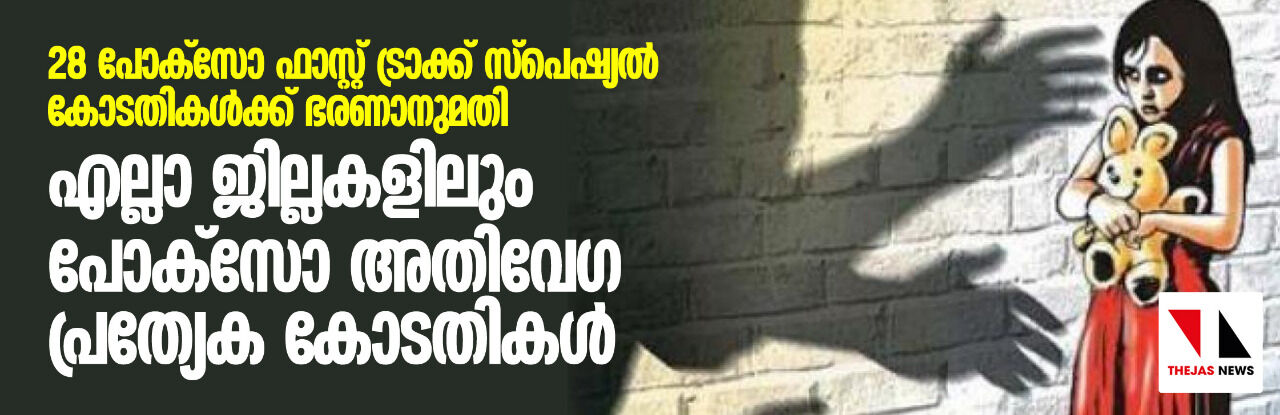 28 പോക്‌സോ ഫാസ്റ്റ് ട്രാക്ക് സ്‌പെഷ്യല്‍ കോടതികള്‍ക്ക് ഭരണാനുമതി