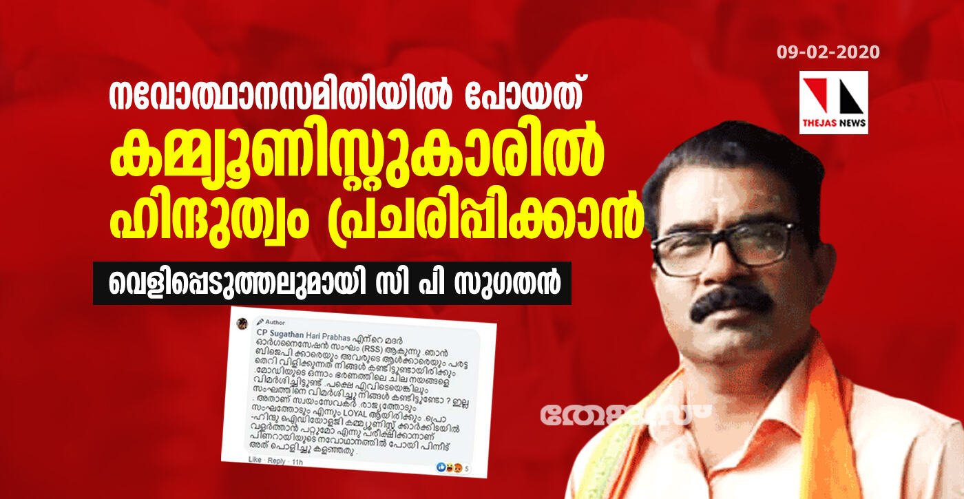 നവോത്ഥാനസമിതിയില്‍ പോയത് കമ്മ്യൂണിസ്റ്റുകാരില്‍ ഹിന്ദുത്വം പ്രചരിപ്പിക്കാന്‍; വെളിപ്പെടുത്തലുമായി സി പി സുഗതന്‍