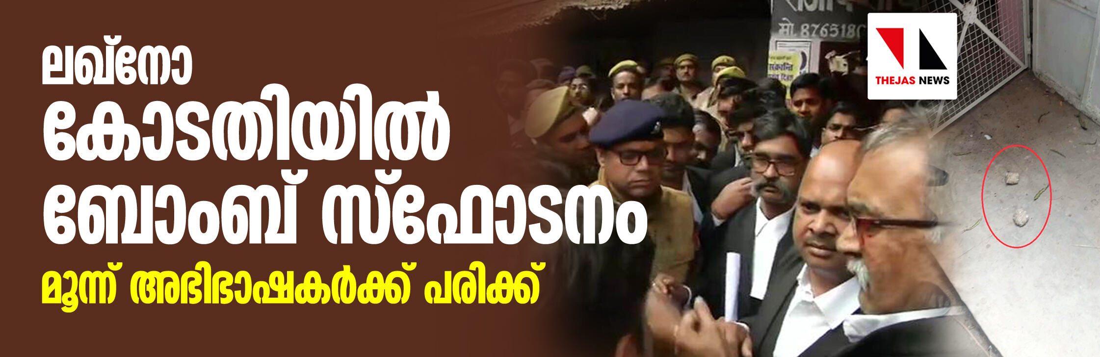 ലഖ്‌നോവിലെ കോടതിയില്‍ ബോംബ് സ്‌ഫോടനം; മൂന്ന് അഭിഭാഷകര്‍ക്ക് പരിക്ക്