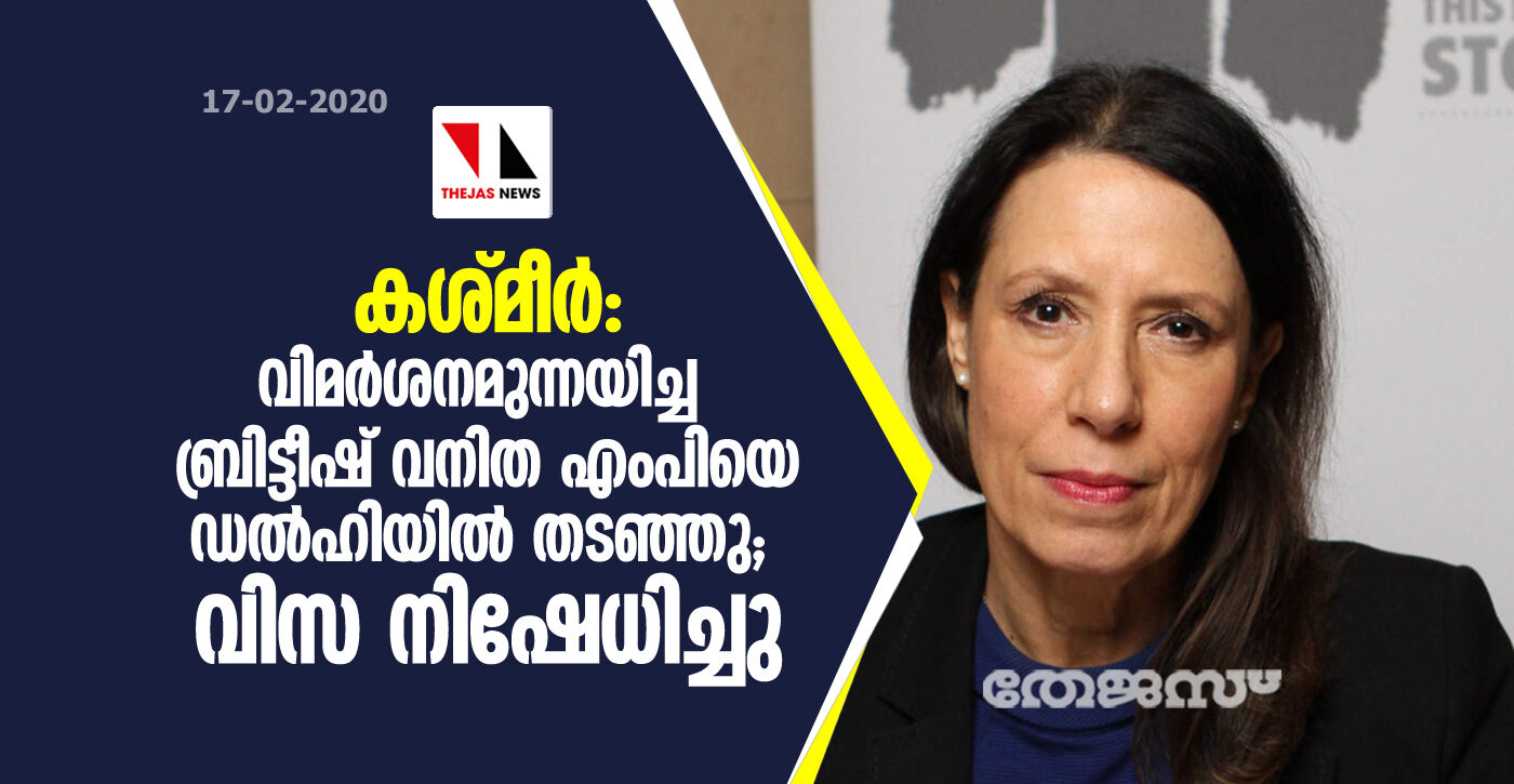 കശ്മീര്‍: വിമര്‍ശനമുന്നയിച്ച ബ്രിട്ടീഷ് വനിത എംപിയെ ഡല്‍ഹിയില്‍ തടഞ്ഞു; വിസ നിഷേധിച്ചു