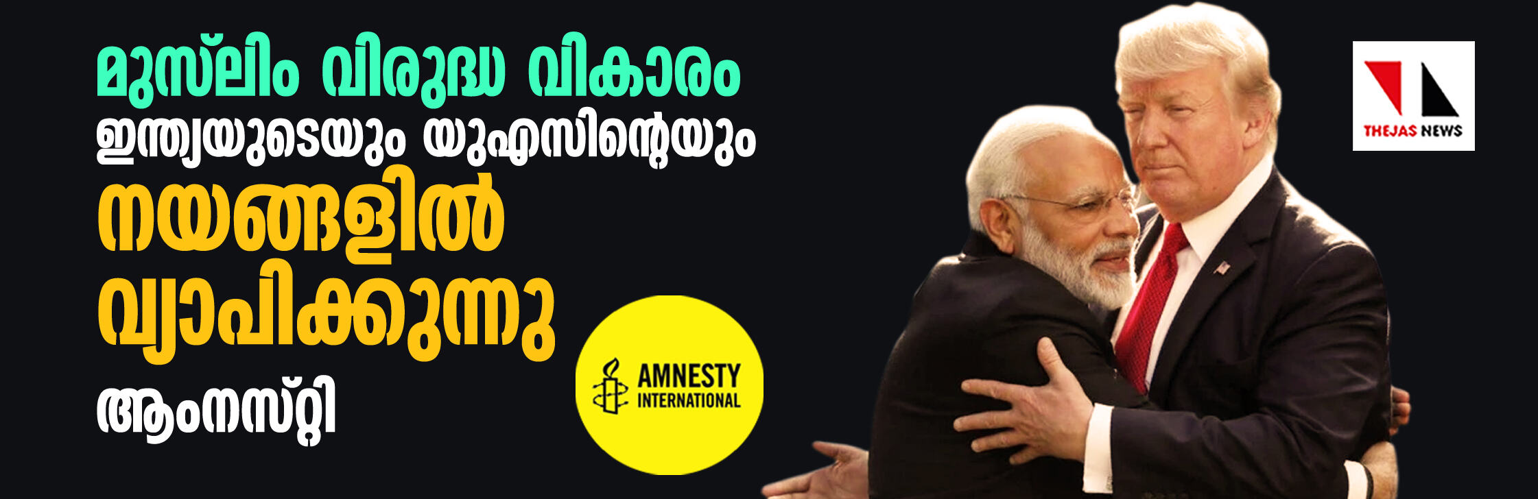 മുസ്‌ലിം  വിരുദ്ധ വികാരം ഇന്ത്യയുടെയും യുഎസിന്റെയും   നയങ്ങളില്‍ വ്യാപിക്കുന്നു: ആംനസ്റ്റി