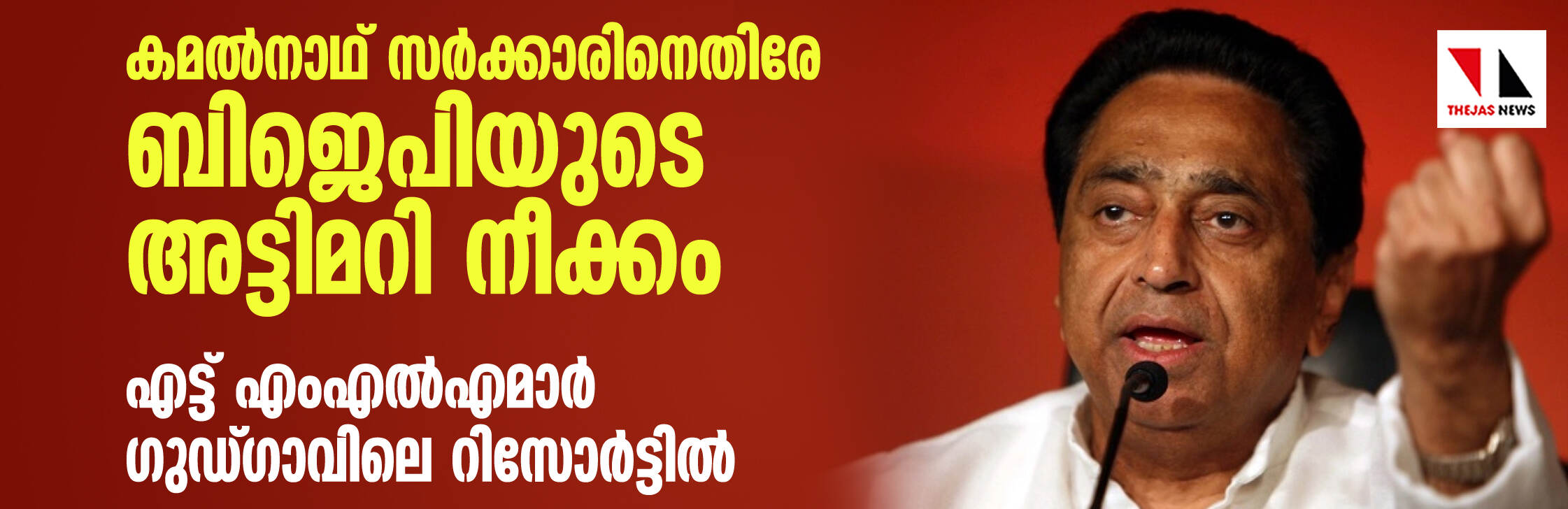 കമല്‍നാഥ് സര്‍ക്കാരിനെതിരേ ബിജെപിയുടെ അട്ടിമറി നീക്കം; എട്ട് എംഎല്‍എമാര്‍ ഗുഡ്ഗാവിലെ റിസോര്‍ട്ടില്‍