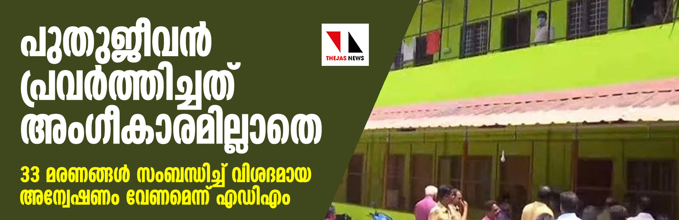 പുതുജീവന്‍ പ്രവര്‍ത്തിച്ചത് അംഗീകാരമില്ലാതെ; 33 മരണങ്ങള്‍ സംബന്ധിച്ച് വിശദമായ അന്വേഷണം വേണമെന്ന് എഡിഎം