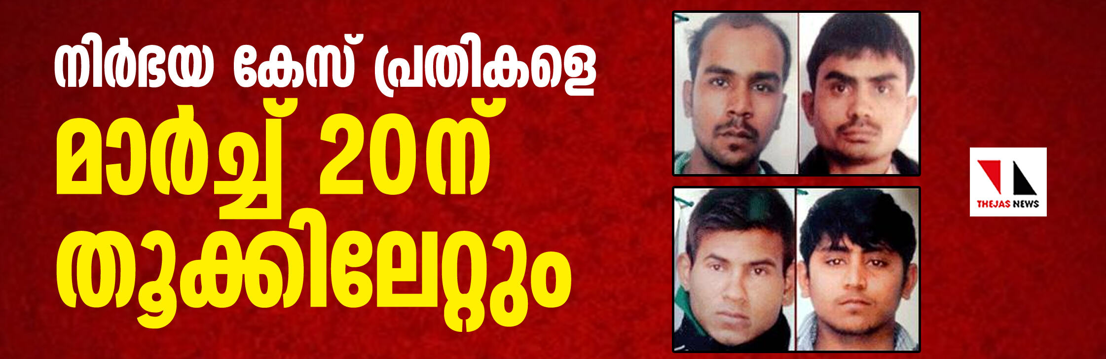 നിര്‍ഭയ കേസ്: പ്രതികളെ മാര്‍ച്ച് 20 ന് തൂക്കിലേറ്റും