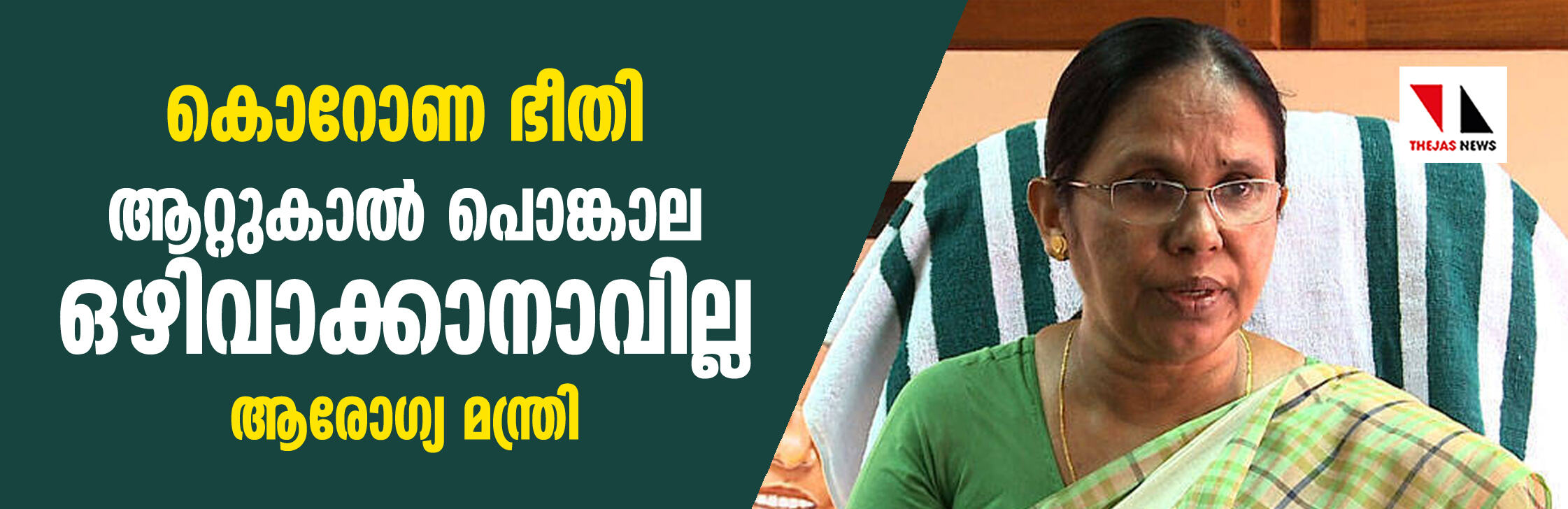 കൊറോണ ഭീതി: ആറ്റുകാല്‍ പൊങ്കാല ഒഴിവാക്കാനാവില്ലെന്ന് ആരോഗ്യ മന്ത്രി