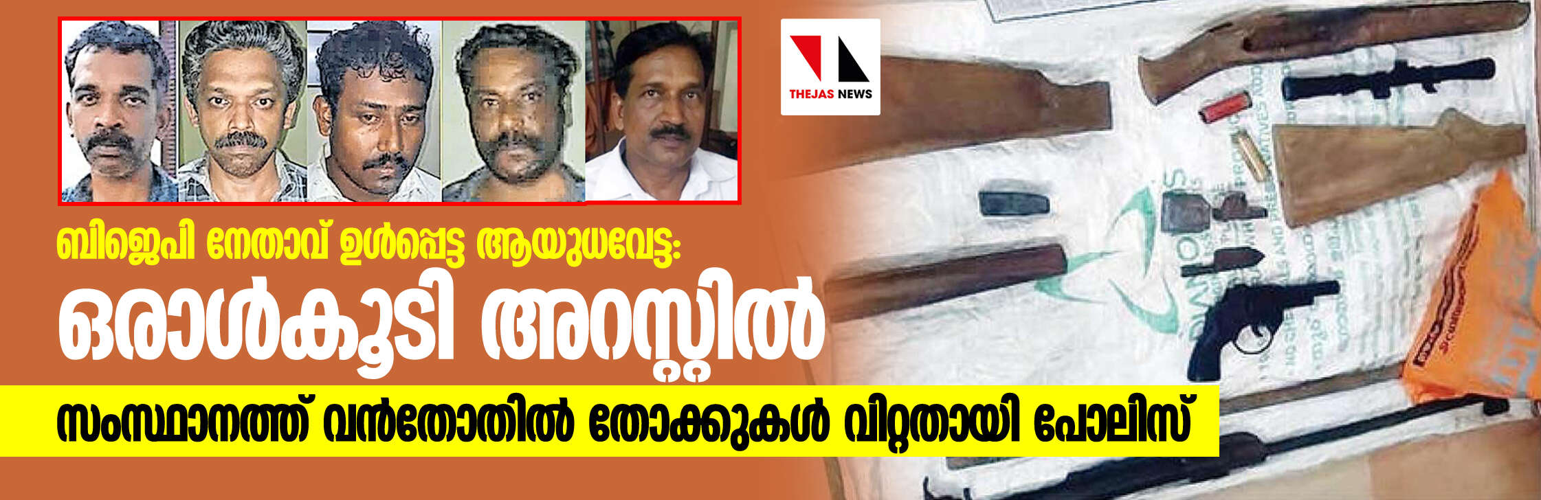 ബിജെപി നേതാവ് ഉള്‍പ്പെട്ട ആയുധവേട്ട: ഒരാള്‍കൂടി അറസ്റ്റില്‍; സംസ്ഥാനത്ത് വന്‍തോതില്‍ തോക്കുകള്‍ വിറ്റതായി പോലിസ്