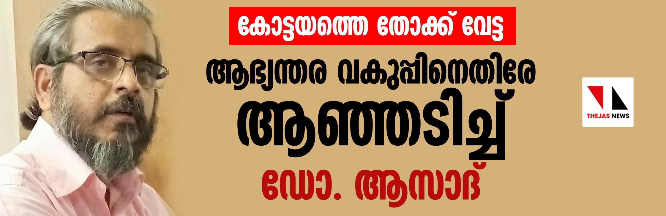 കോട്ടയത്തെ തോക്ക് വേട്ട; ആഭ്യന്തര വകുപ്പിനെതിരേ ആഞ്ഞടിച്ച് ഡോ. ആസാദ്