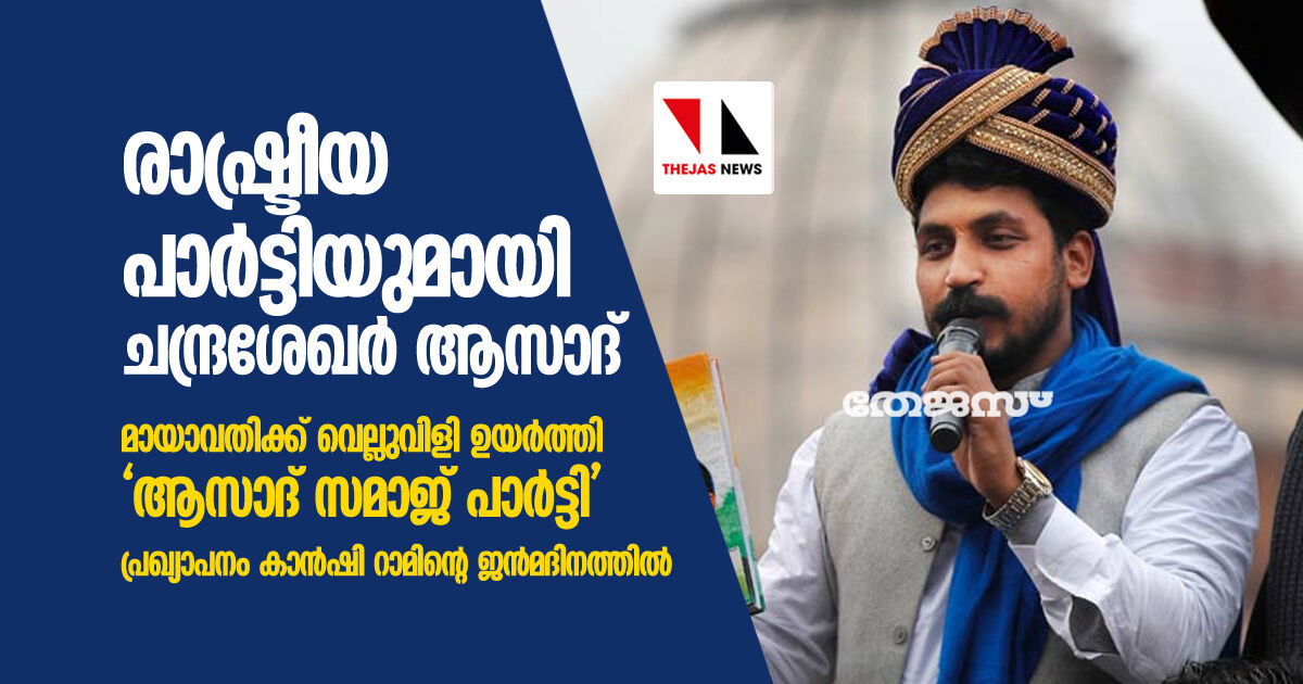 രാഷ്ട്രീയ പാര്‍ട്ടിയുമായി ചന്ദ്രശേഖര്‍ ആസാദ്; മായാവതിക്ക് വെല്ലുവിളി ഉയര്‍ത്തി ആസാദ് സമാജ് പാര്‍ട്ടി; പ്രഖ്യാപനം കാന്‍ഷി റാമിന്റെ ജന്‍മദിനത്തില്‍