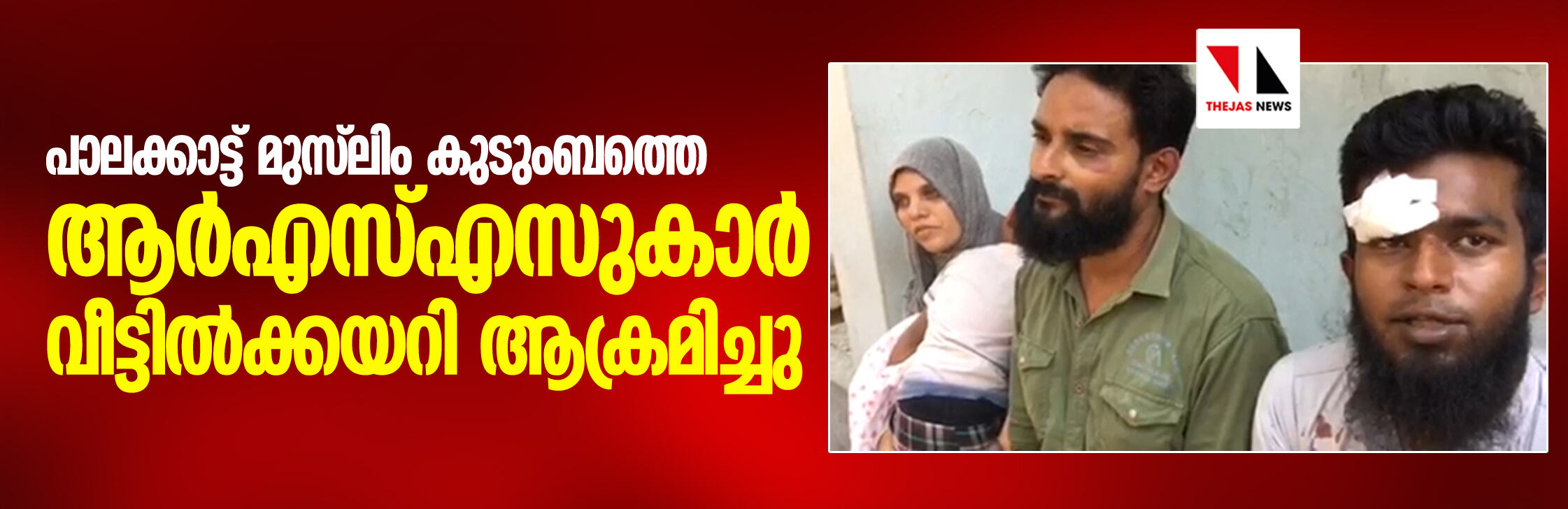 പാലക്കാട്ട് മുസ് ലിം കുടുംബത്തെ ആര്‍എസ്എസുകാര്‍ വീട്ടില്‍ക്കയറി ആക്രമിച്ചു