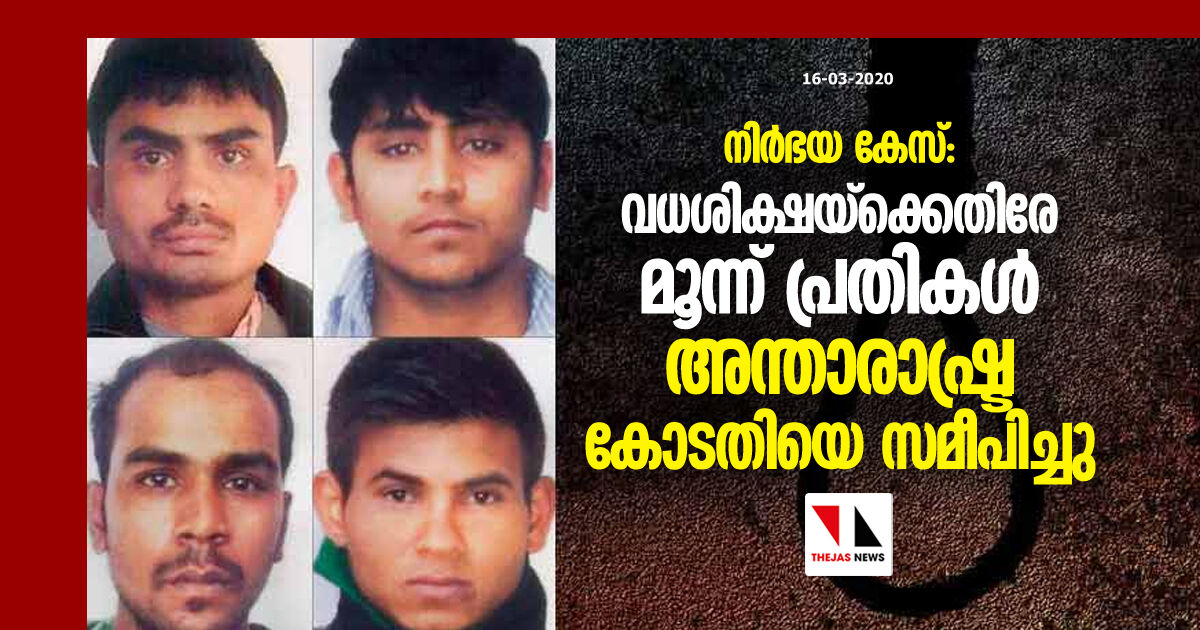 നിര്‍ഭയ കേസ്: വധശിക്ഷയ്‌ക്കെതിരേ മൂന്ന് പ്രതികള്‍ അന്താരാഷ്ട്ര കോടതിയെ സമീപിച്ചു