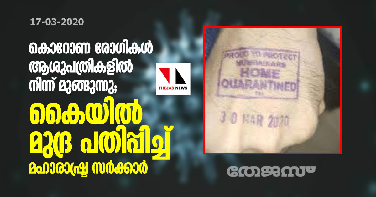 കൊറോണ രോഗികള്‍ ആശുപത്രികളില്‍ നിന്ന് മുങ്ങുന്നു;  കൈയ്യില്‍ മുദ്ര പതിപ്പിച്ച് മഹാരാഷ്ട്ര സര്‍ക്കാര്‍