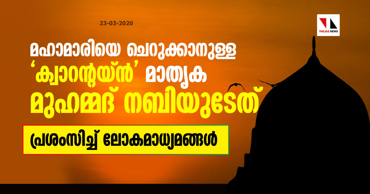 മഹാമാരിയെ ചെറുക്കാനുള്ള ക്വാറന്റയ്ന്‍ മാതൃക മുഹമ്മദ് നബിയുടേത്  -പ്രശംസിച്ച് ലോകമാധ്യമങ്ങള്‍