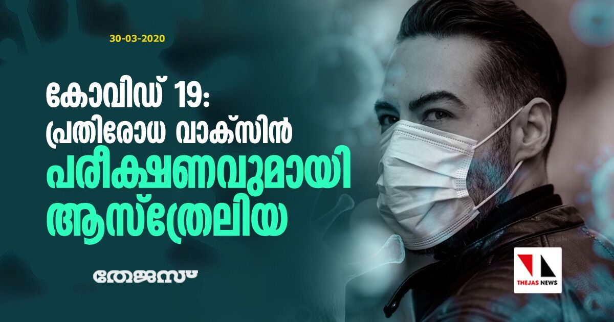 കൊവിഡ് 19: പ്രതിരോധ വാക്‌സിന്‍ പരീക്ഷണവുമായി ആസ്‌ത്രേലിയ