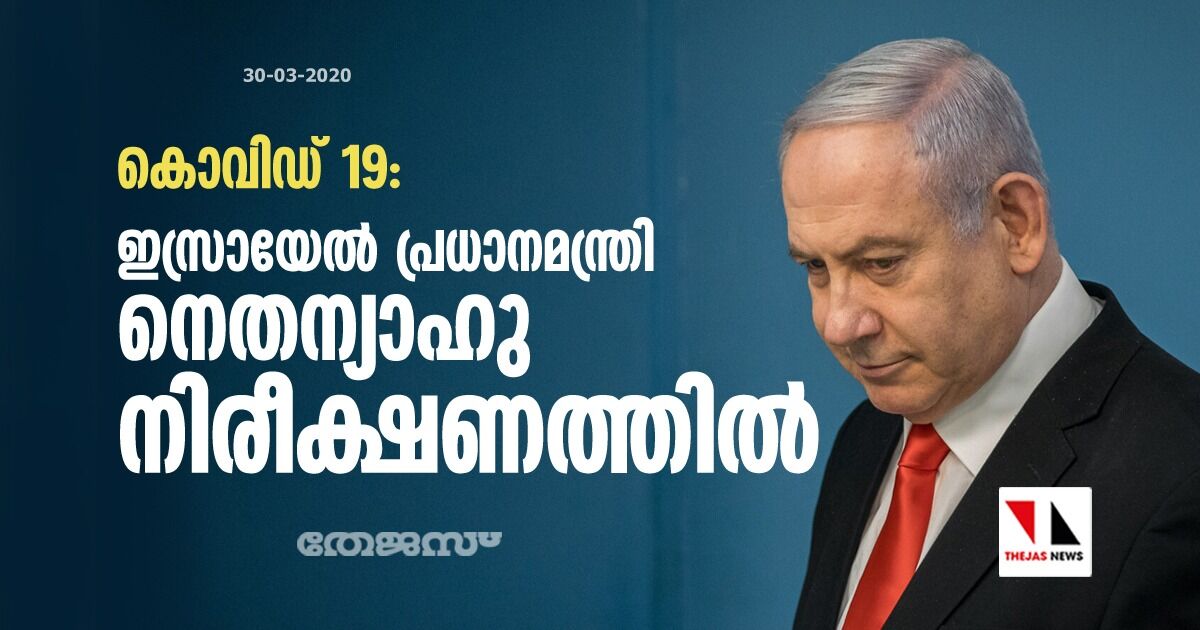 കൊവിഡ് 19: ഇസ്രായേല്‍ പ്രധാനമന്ത്രി നെതന്യാഹു നിരീക്ഷണത്തില്‍