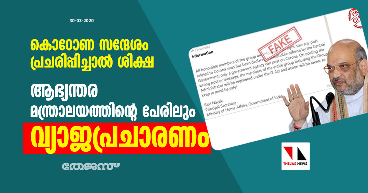 കൊറോണ സന്ദേശം പ്രചരിപ്പിച്ചാല്‍ ശിക്ഷ; ആഭ്യന്തര മന്ത്രാലയത്തിന്റെ പേരിലും വ്യാജപ്രചാരണം