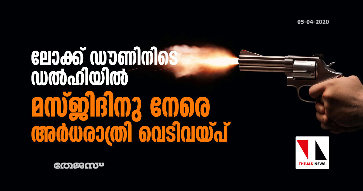 ലോക്ക് ഡൗണിനിടെ ഡല്‍ഹിയില്‍ മസ്ജിദിനു നേരെ അര്‍ധരാത്രി വെടിവയ്പ്