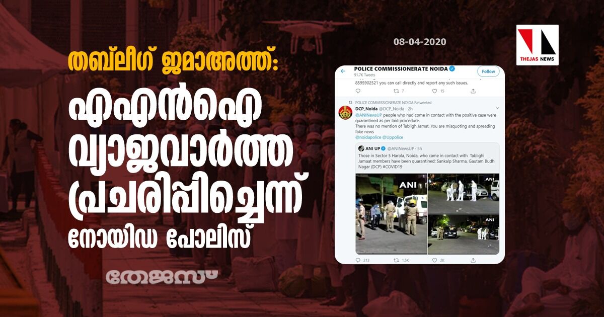 തബ്‌ലീഗ് ജമാഅത്ത്: എഎന്‍ഐ വ്യാജവാര്‍ത്ത പ്രചരിപ്പിച്ചെന്ന് നോയിഡ പോലിസ്