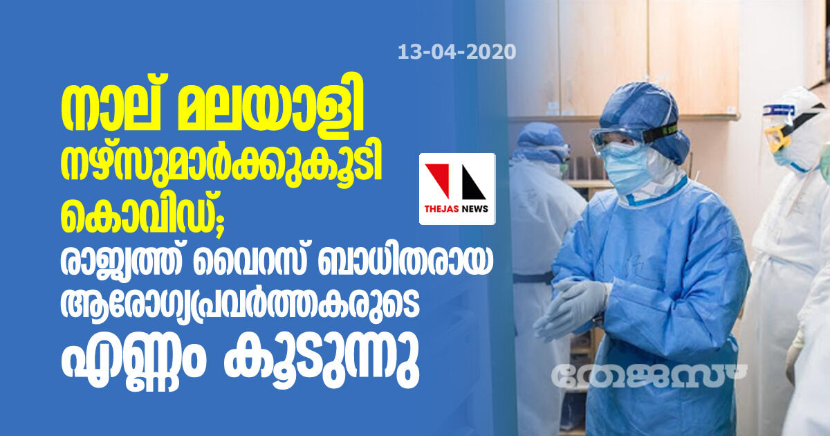 നാല് മലയാളി നഴ്‌സുമാര്‍ക്കുകൂടി കൊവിഡ്; രാജ്യത്ത് വൈറസ് ബാധിതരായ ആരോഗ്യപ്രവര്‍ത്തകരുടെ എണ്ണം കൂടുന്നു