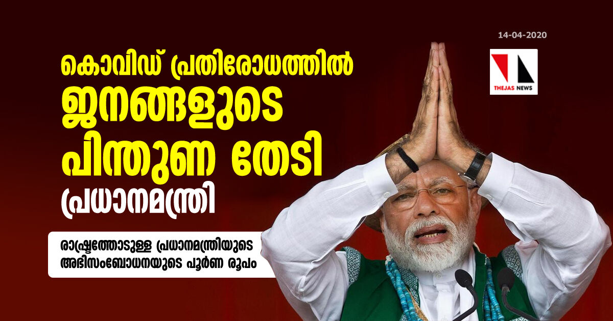 കൊവിഡ് പ്രതിരോധത്തില്‍ ജനങ്ങളുടെ പിന്തുണ തേടി പ്രധാനമന്ത്രി