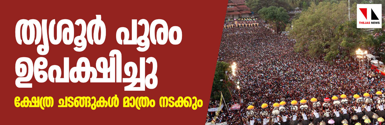 തൃശൂര്‍ പൂരം ഉപേക്ഷിച്ചു; ക്ഷേത്ര ചടങ്ങുകള്‍ മാത്രം നടക്കും