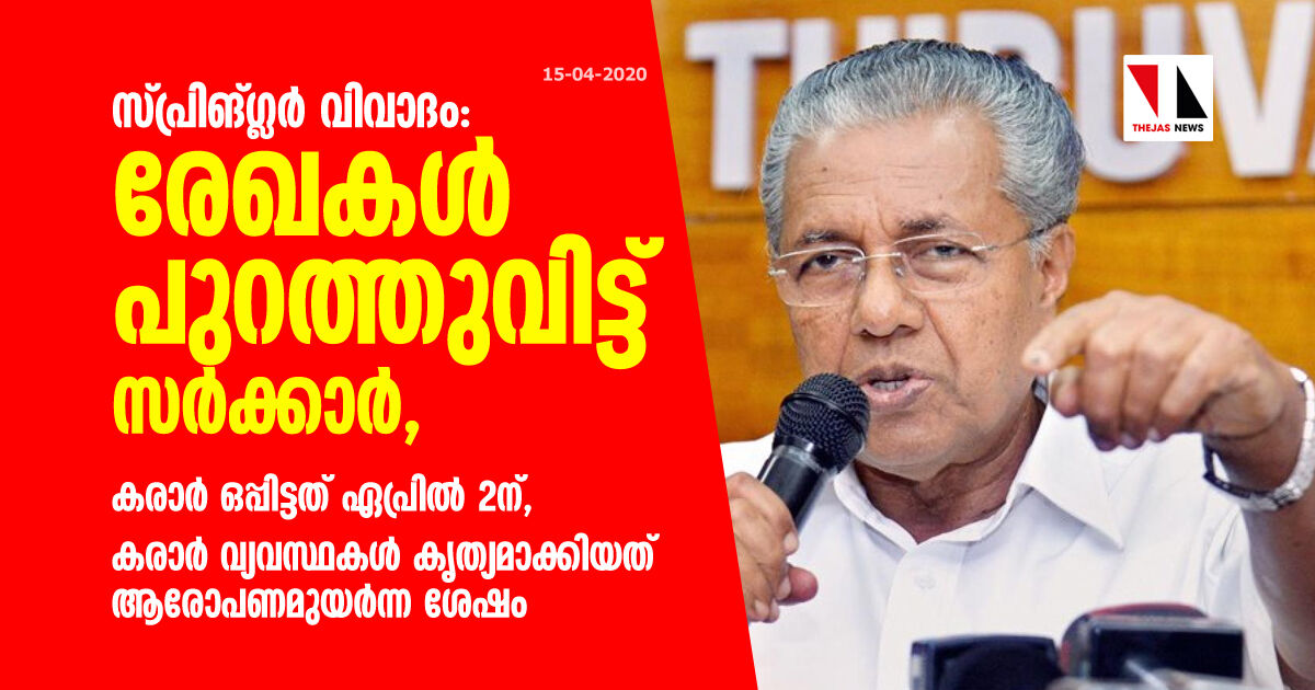 സ്പ്രിങ്ക്‌ളര്‍ വിവാദം: രേഖകള്‍ പുറത്തുവിട്ട് സര്‍ക്കാര്‍, കരാര്‍ ഒപ്പിട്ടത് ഏപ്രില്‍ 2ന്, കരാര്‍ വ്യവസ്ഥകള്‍ കൃത്യമാക്കിയത് ആരോപണമുയര്‍ന്ന ശേഷം