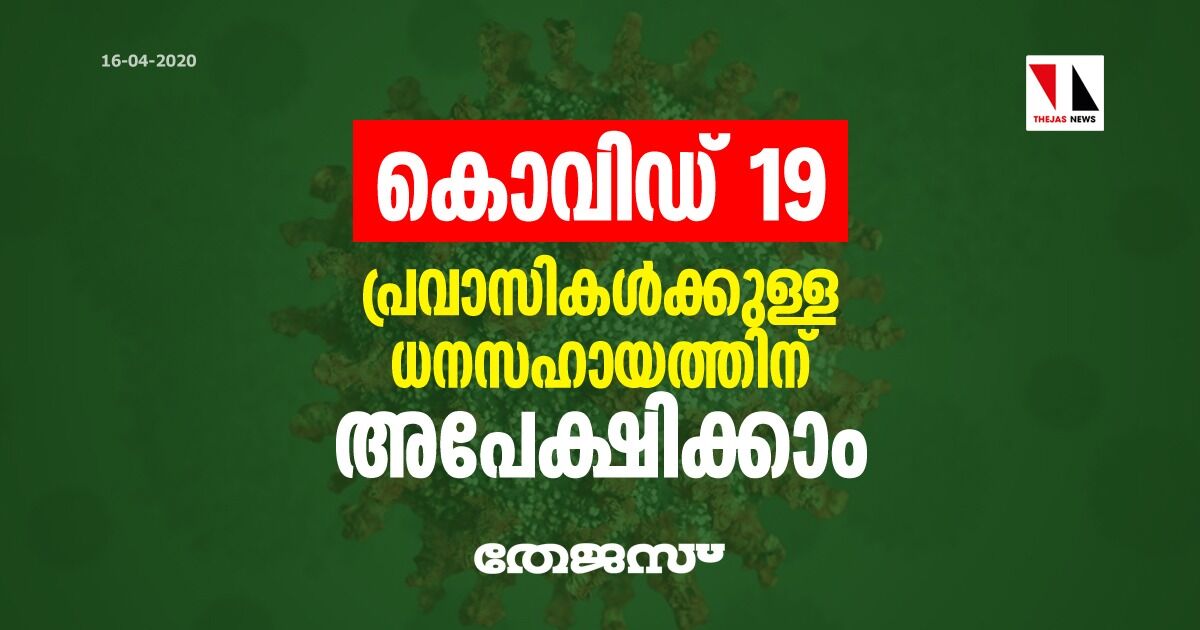 കൊവിഡ് 19: പ്രവാസികൾക്കുള്ള ധനസഹായത്തിന് അപേക്ഷിക്കാം