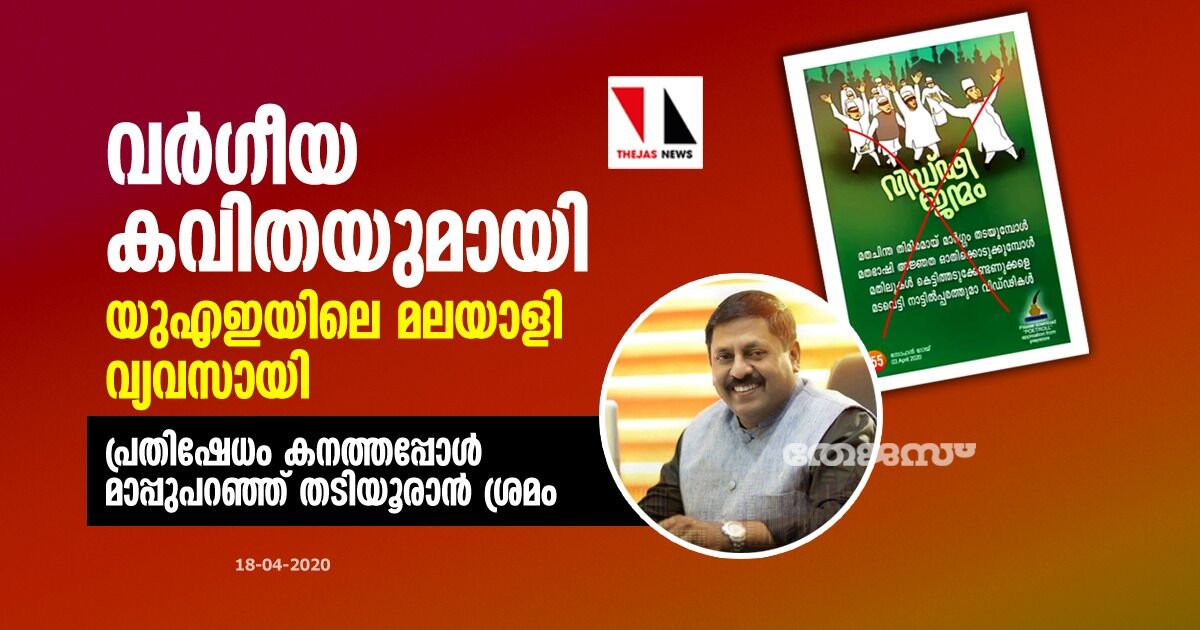 വര്‍ഗീയ കവിതയുമായി യുഎഇയിലെ മലയാളി വ്യവസായി;  പ്രതിഷേധം കനത്തപ്പോള്‍ മാപ്പുപറഞ്ഞ് തടിയൂരാന്‍ ശ്രമം