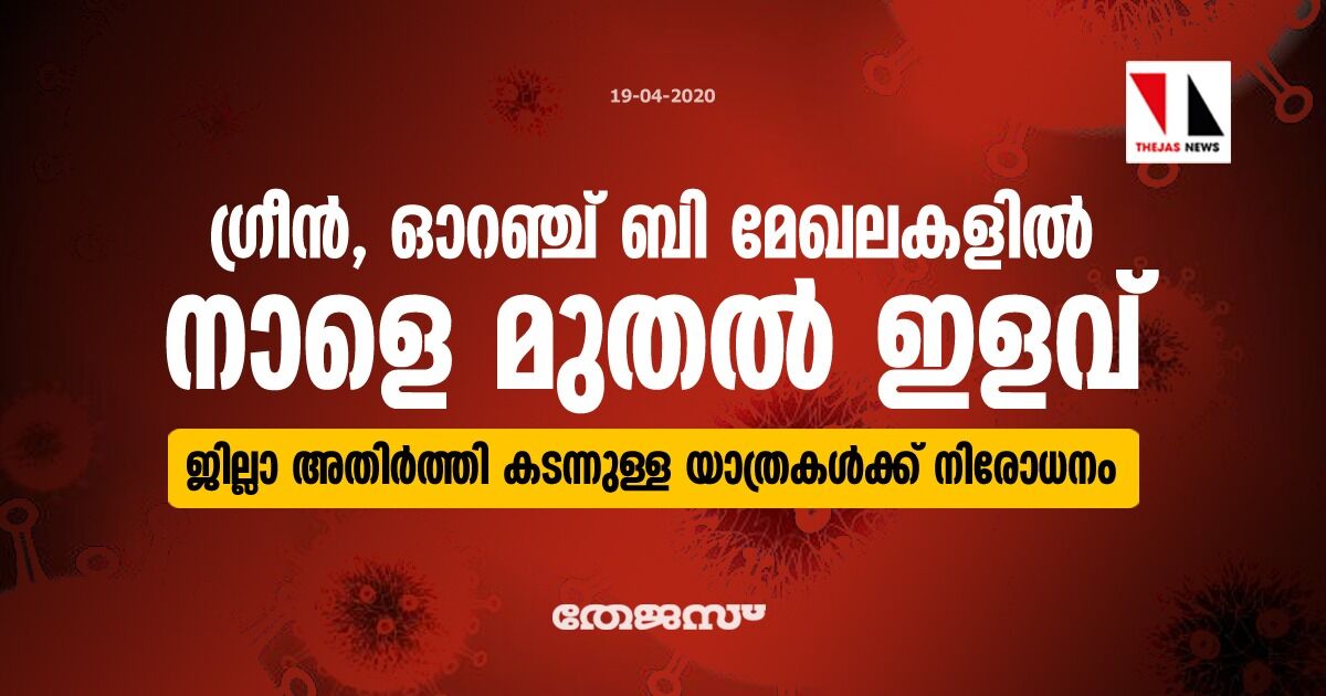 ഗ്രീൻ, ഓറഞ്ച് ബി മേഖലകളില്‍ നാളെമുതൽ ഇളവ്; ജില്ലാ അതിര്‍ത്തി കടന്നുള്ള യാത്ര അനുവദിക്കില്ല