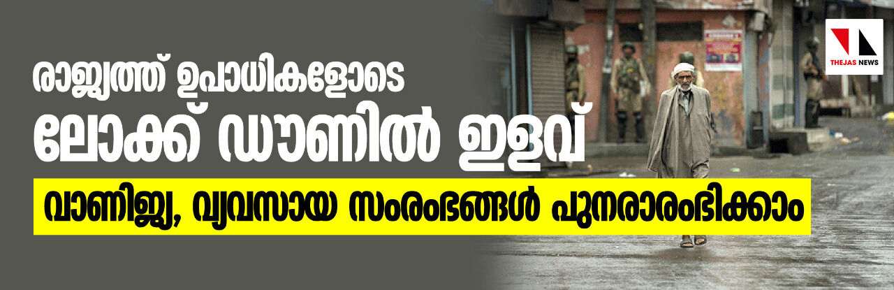 രാജ്യത്ത് ഉപാധികളോടെ ലോക്ക് ഡൗണില്‍ ഇളവ്;  വാണിജ്യ,വ്യവസായ സംരംഭങ്ങള്‍ പുനരാരംഭിക്കാം