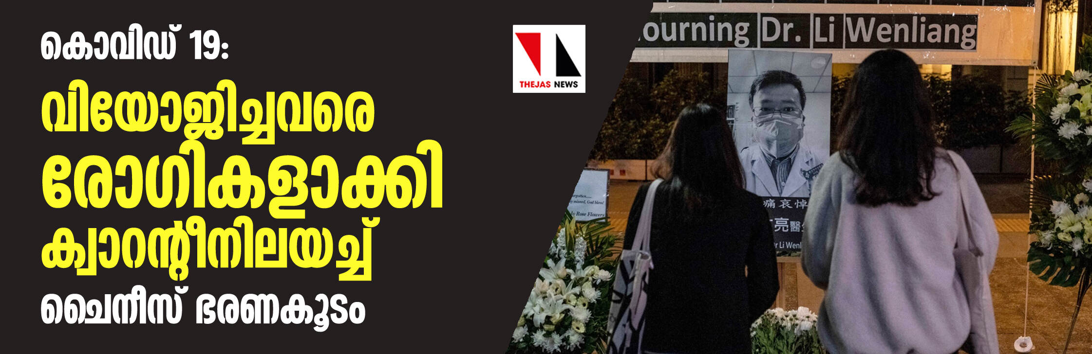 കൊവിഡ് 19: വിയോജിച്ചവരെ രോഗികളാക്കി ക്വാറന്റീനിലയച്ച് ചൈനീസ് ഭരണകൂടം