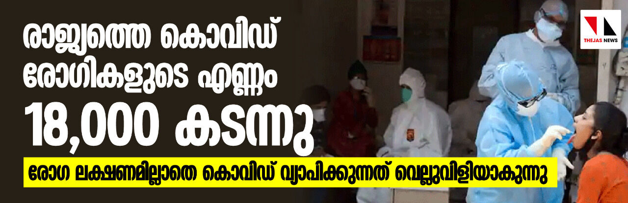 രാജ്യത്തെ കൊവിഡ് രോഗികളുടെ എണ്ണം 18000 കടന്നു;  രോഗ ലക്ഷണമില്ലാതെ വൈറസ് വ്യാപിക്കുന്നത് വെല്ലുവിളിയാകുന്നു