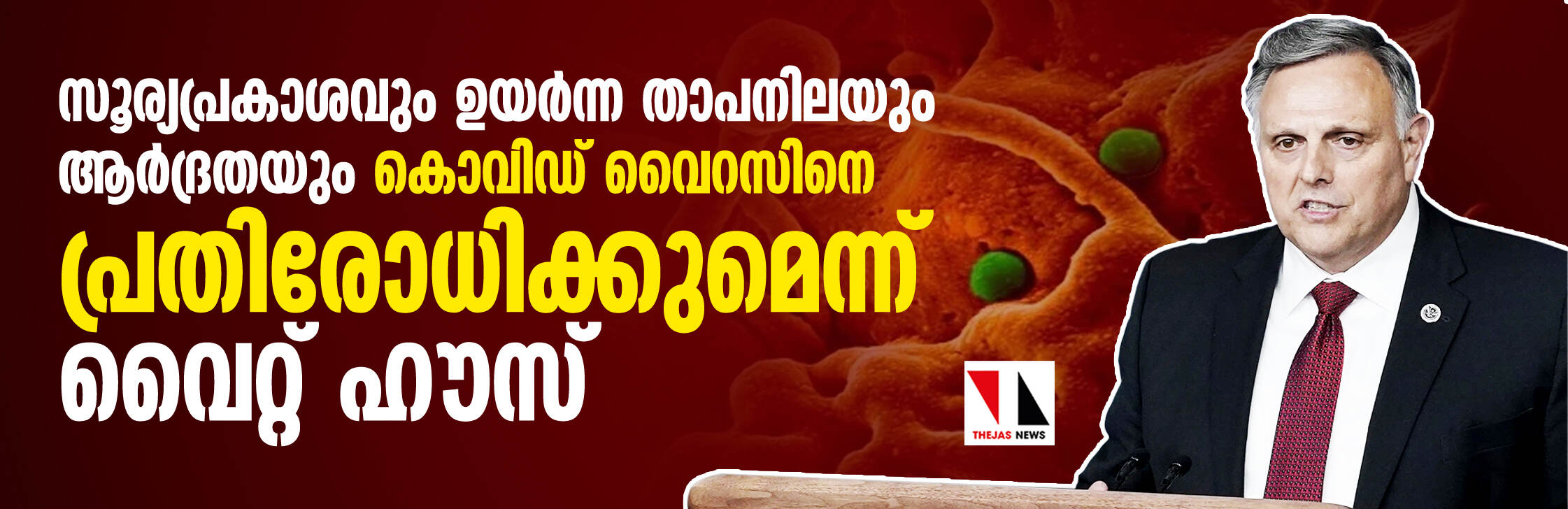 സൂര്യപ്രകാശവും ഉയര്‍ന്ന താപനിലയും ആര്‍ദ്രതയും കൊവിഡ് വൈറസിനെ പ്രതിരോധിക്കുമെന്ന് വൈറ്റ് ഹൗസ്