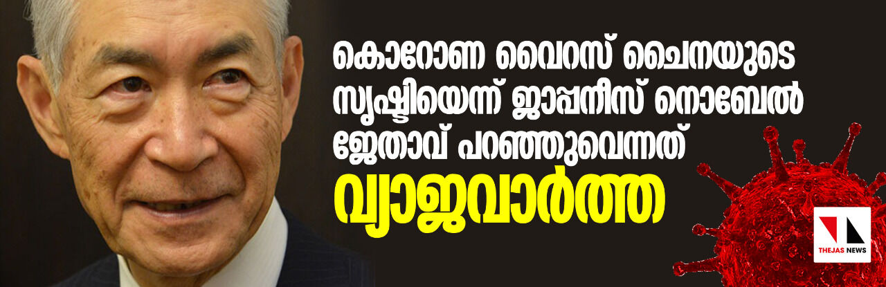 കൊറോണ വൈറസ് ചൈനയുടെ സൃഷ്ടിയെന്ന് ജാപ്പനീസ് നൊബേല്‍ ജേതാവ് പറഞ്ഞുവെന്നത് വ്യാജവാര്‍ത്ത