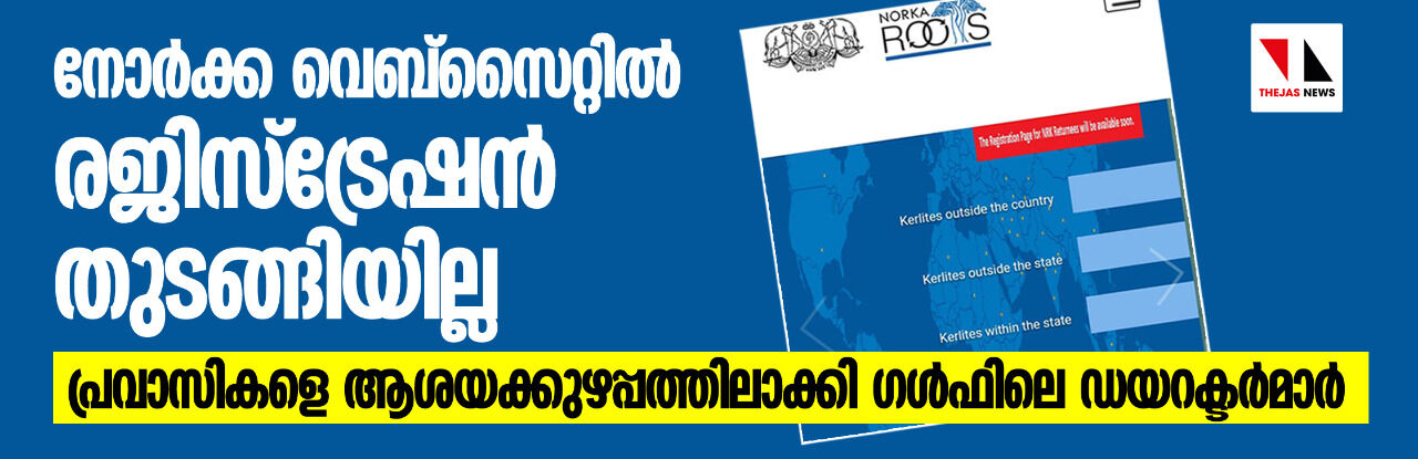 നോർക്ക വെബ്സൈറ്റിൽ രജിസ്ട്രേഷൻ തുടങ്ങിയില്ല; പ്രവാസികളെ ആശയക്കുഴപ്പത്തിലാക്കി ഗൾഫിലെ ഡയറക്ടർമാർ