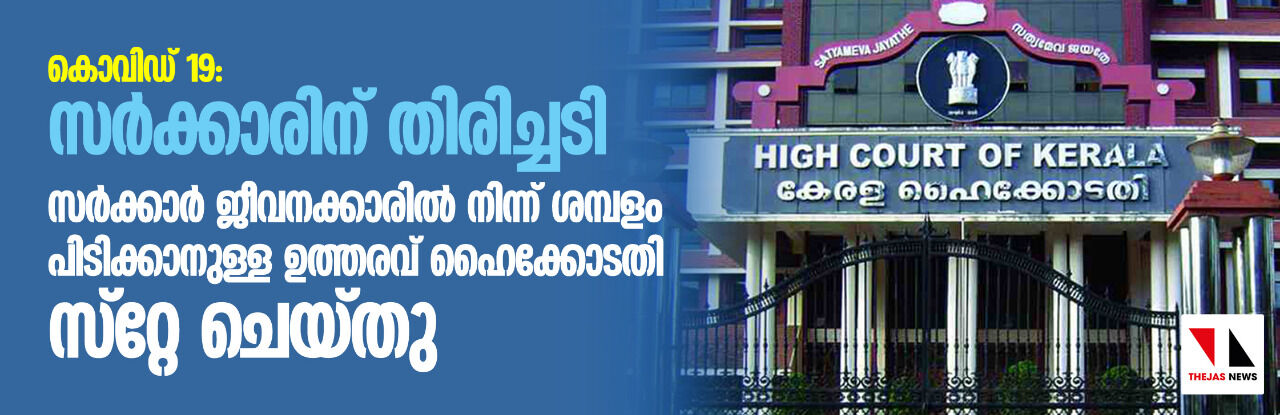 കൊവിഡ്-19 : സര്‍ക്കാരിന് തിരിച്ചടി; സര്‍ക്കാര്‍ ജീവനക്കാരില്‍ നിന്നും ശമ്പളം പിടിക്കാനുള്ള ഉത്തരവ് ഹൈക്കോടതി സ്‌റ്റേ ചെയ്തു