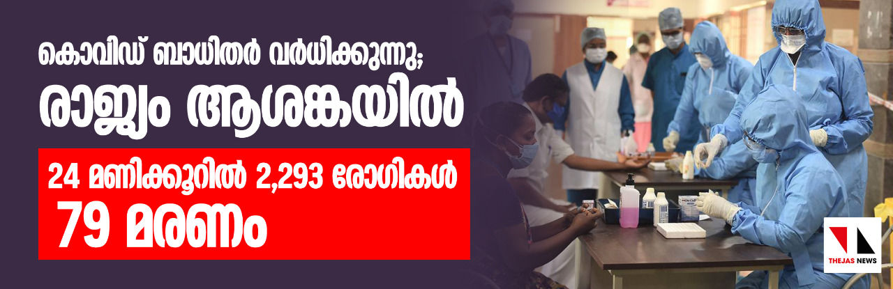 കൊവിഡ് ബാധിതര്‍ വര്‍ദ്ധിക്കുന്നു; രാജ്യം ആശങ്കയില്‍  -24 മണിക്കൂറില്‍ 2,293 രോഗികള്‍