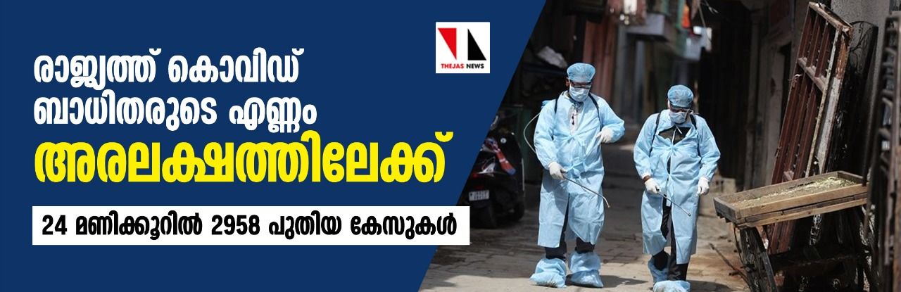 രാജ്യത്ത് കൊവിഡ് ബാധിതരുടെ എണ്ണം അരലക്ഷത്തിലേക്ക്; 24 മണിക്കൂറില്‍ 2958 പുതിയ കേസുകള്‍