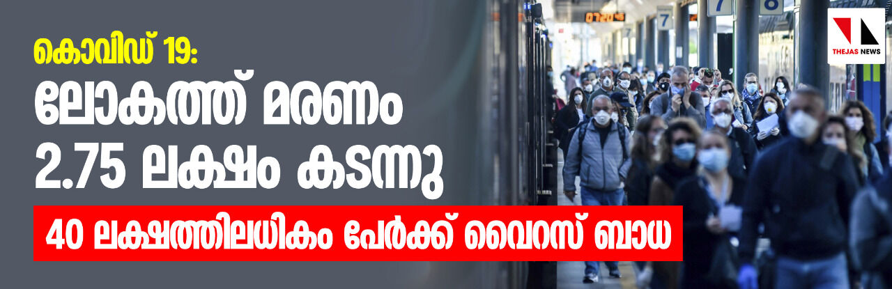 കൊവിഡ് 19: ലോകത്ത് മരണം 2.75 ലക്ഷം കടന്നു; 40 ലക്ഷത്തിലധികം പേര്‍ക്ക് വൈറസ് ബാധ