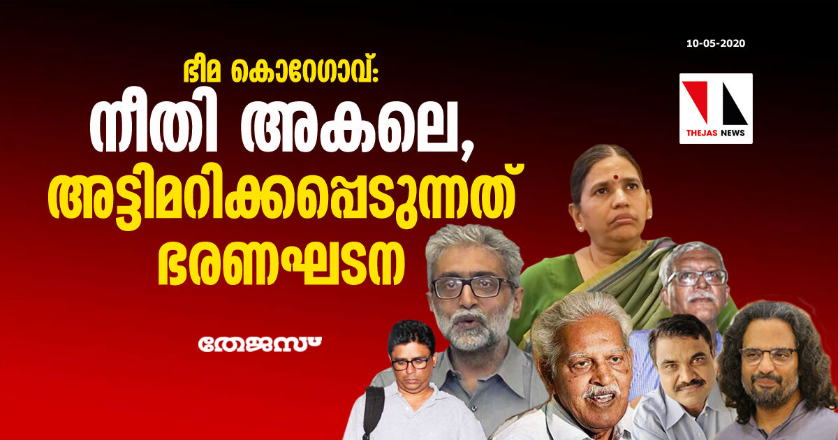 ഭീമ കൊറേഗാവ്: നീതി അകലെ, അട്ടിമറിക്കപ്പെടുന്നത്  ഭരണഘടന