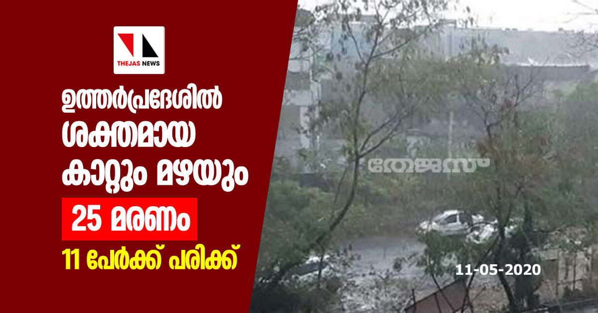 ഉത്തര്‍പ്രദേശില്‍ ശക്തമായ കാറ്റും മഴയും; 25 മരണം, 11 പേര്‍ക്ക് പരിക്ക്