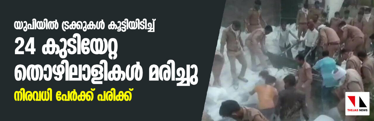 യുപിയില്‍ ട്രക്കുകള്‍ കൂട്ടിയിടിച്ച് 24 കുടിയേറ്റ തൊഴിലാളികള്‍ മരിച്ചു; 20 പേര്‍ക്ക് പരിക്ക്