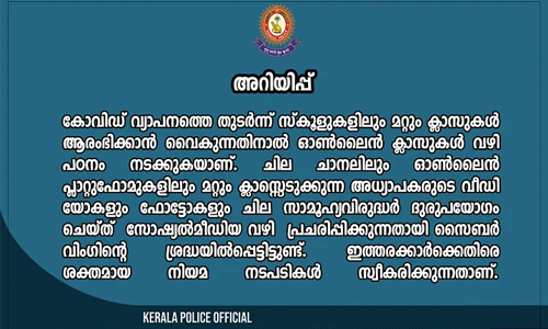 ഓണ്‍ലൈന്‍ ക്ലാസ്: ട്രോളന്‍മാര്‍ക്കെതിരേ കടുത്ത നടപടിയുമായി പോലിസ്