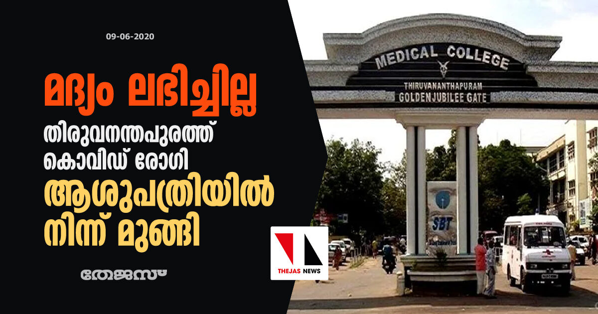 മദ്യം ലഭിച്ചില്ല; തിരുവനന്തപുരത്ത് കൊവിഡ് രോ​ഗി ആശുപത്രിയിൽ നിന്ന് മുങ്ങി