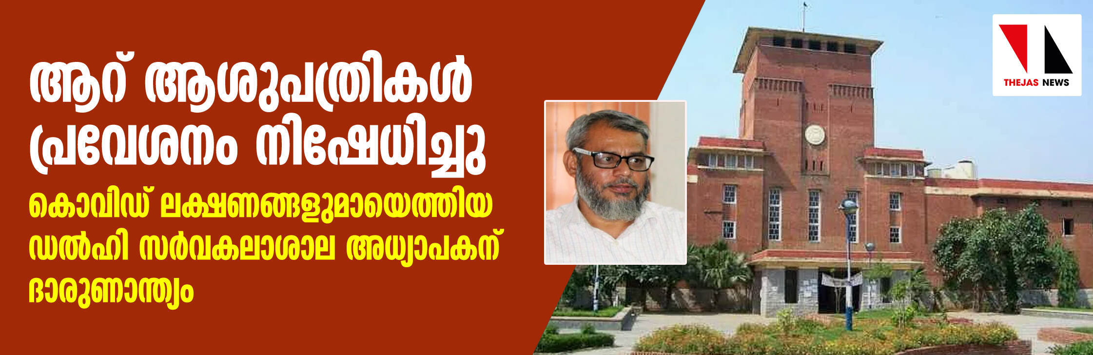 ആറ് ആശുപത്രികള്‍ പ്രവേശനം നിഷേധിച്ചു; കൊവിഡ് ലക്ഷണങ്ങളുമായെത്തിയ ഡല്‍ഹി സര്‍വകലാശാല അധ്യാപകന് ദാരുണാന്ത്യം