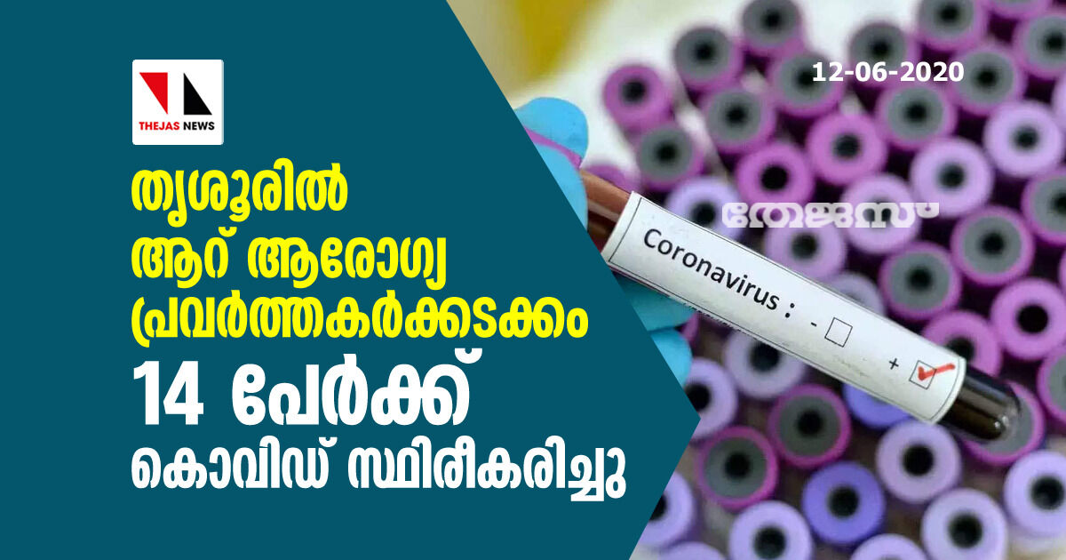 തൃശൂരിൽ 6 ആരോ​ഗ്യപ്രവർത്തകർക്കടക്കം 14 പേർക്ക് കൊവിഡ് സ്ഥിരീകരിച്ചു